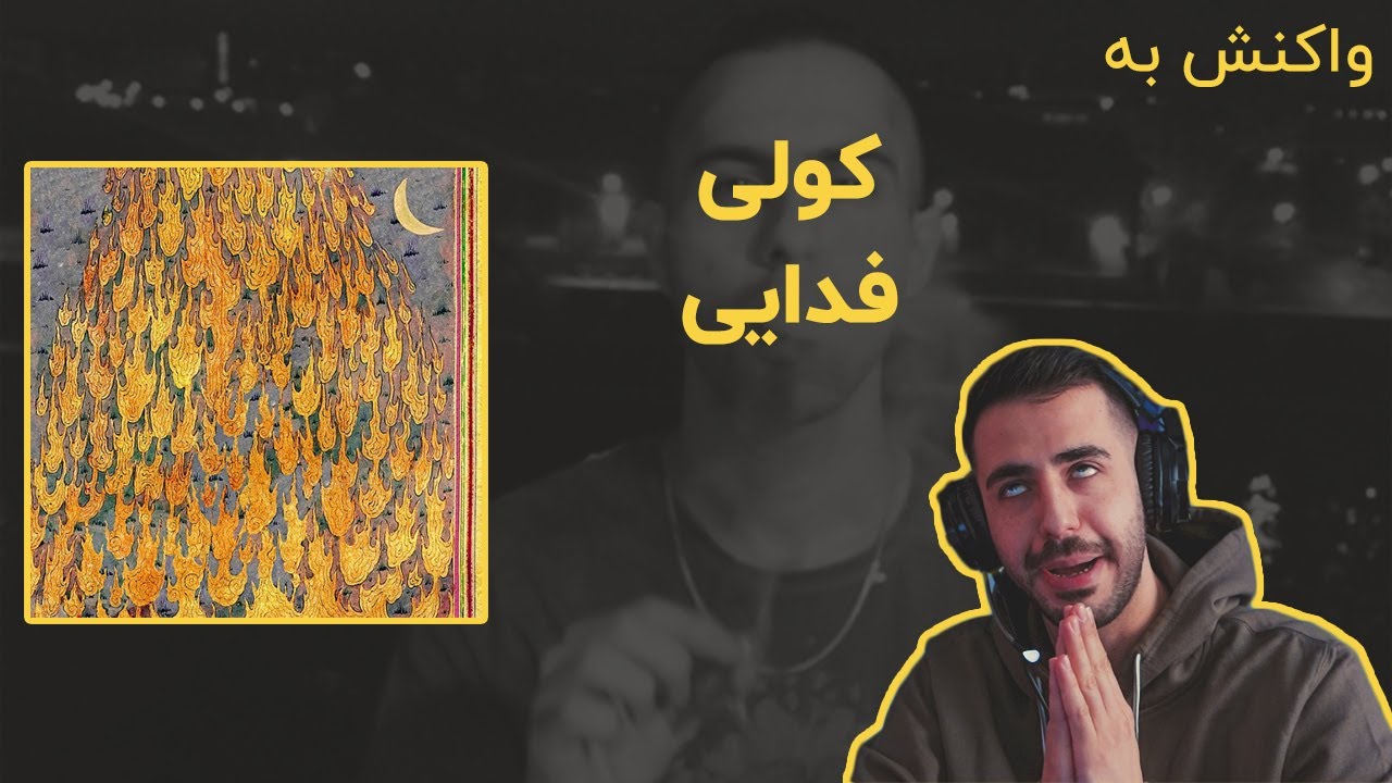 Fadaei - Koli (Prod. Mahdyar) (Reaction) / ری اکشن به فدایی - کولی