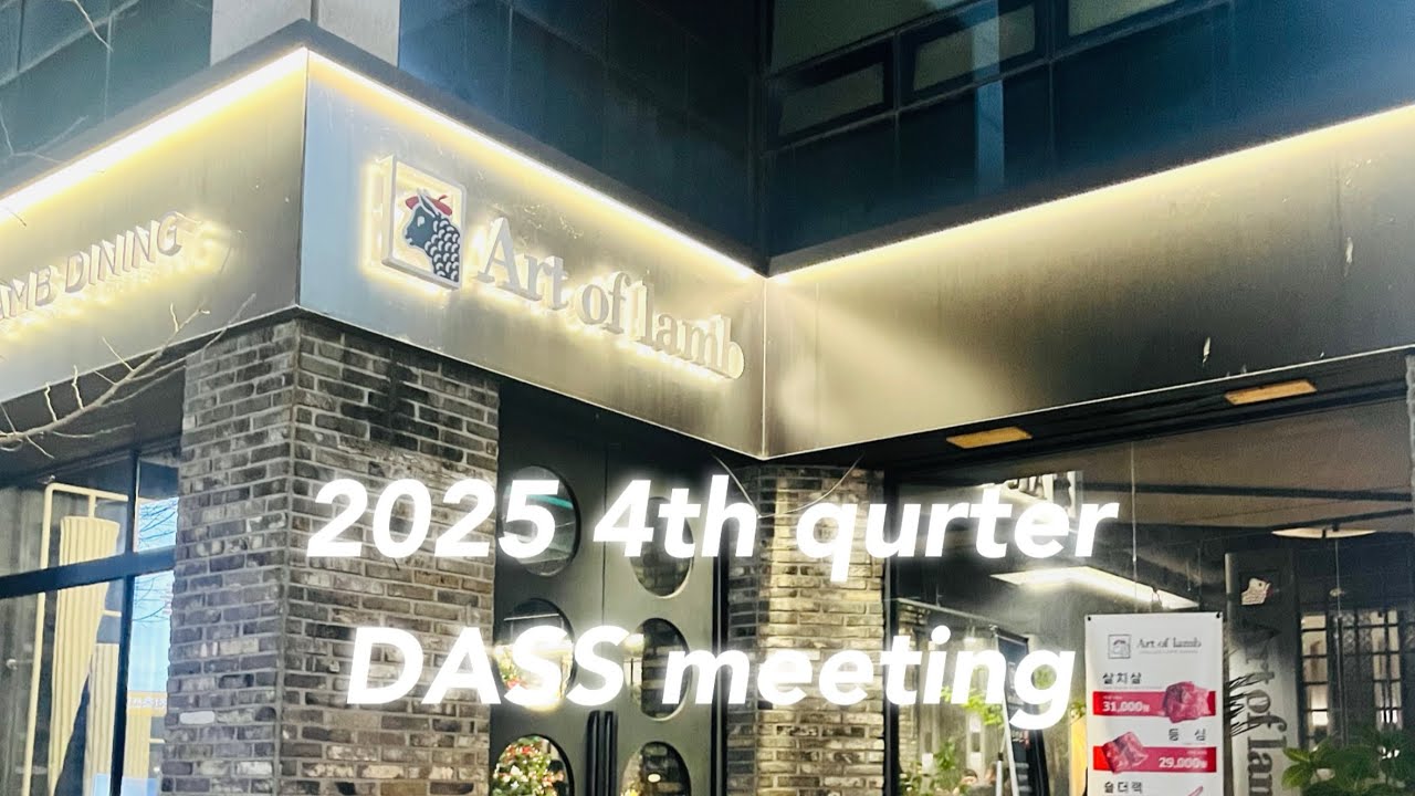 [DASS학회] 2025년 4/4분기 정기모임 및 송년회 (feat.아트오브램)