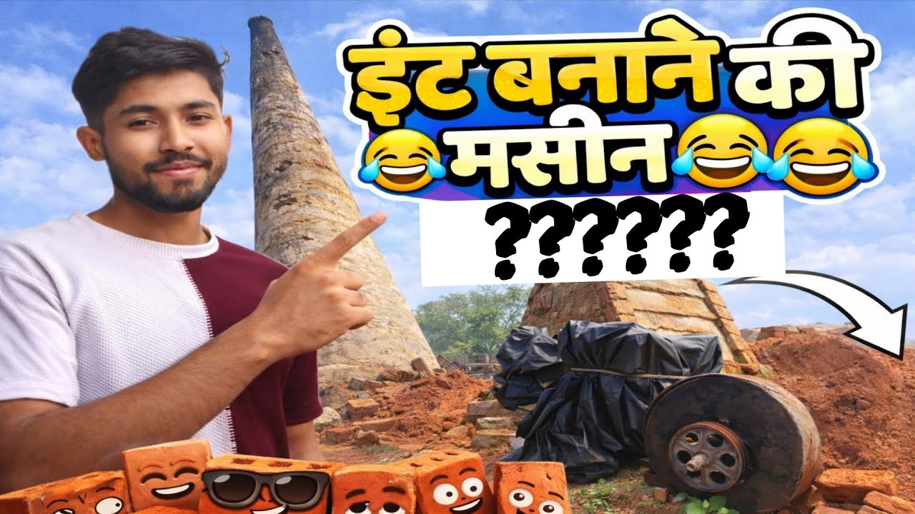 [ईंट बनाने वाला मशीन 🤣🤣] [ int banane wali maseen ✨😁]