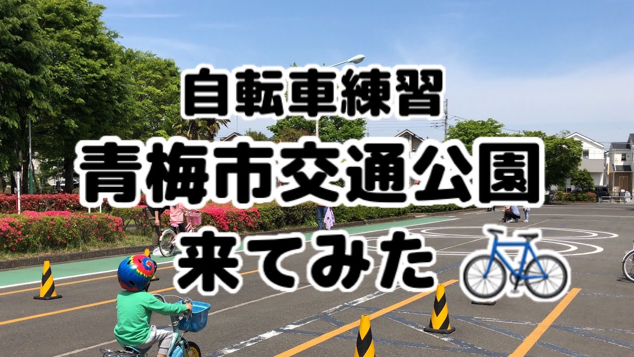 自転車練習におすすめ【青梅市交通公園】来てみた。