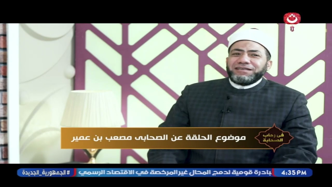 في رحاب الصحابة مع حسين الصياد | حلقة جديدة عن الصحابي مصعب بن عمير 25-2-2026