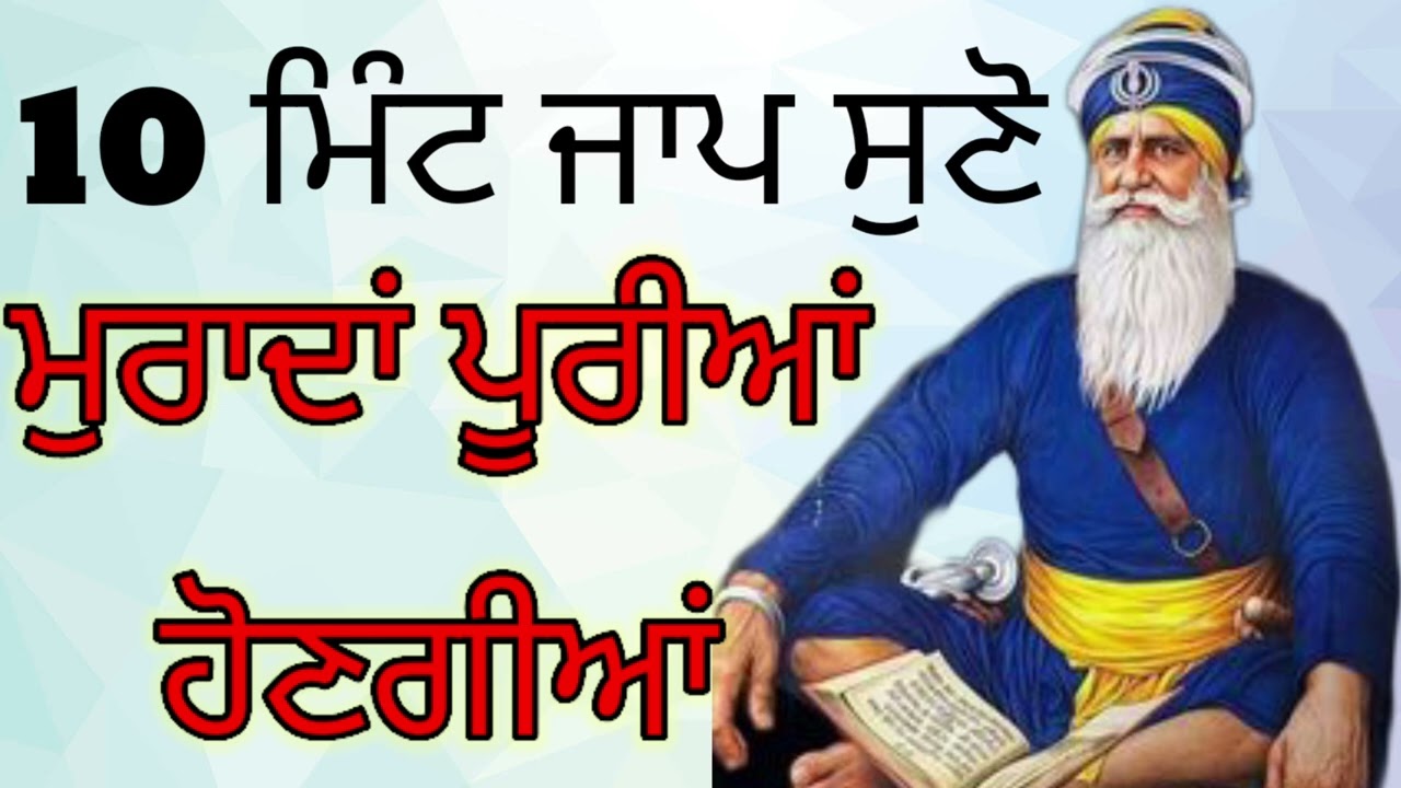 10 ਮਿੰਟ ਜਾਪ ਸੁਣੋ , ਮੁਰਾਦਾਂ ਪੂਰੀਆਂ ਹੋਣਗੀਆਂ 