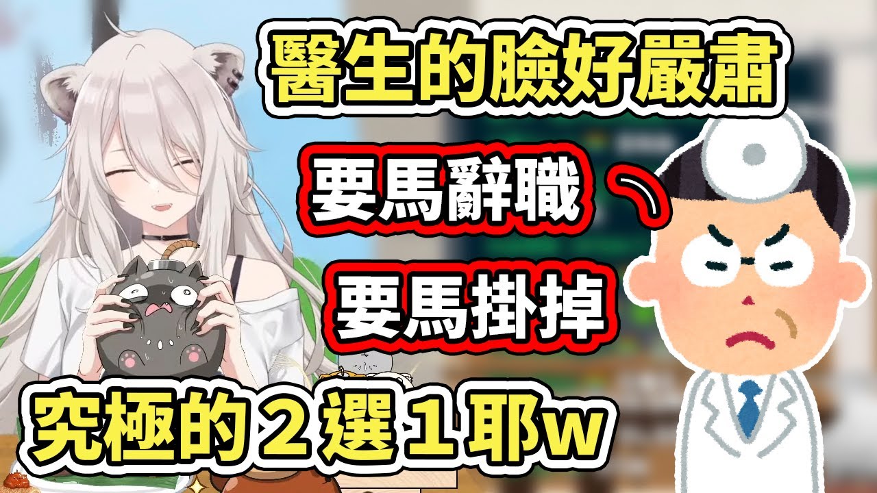 獅白被健檢醫生祭出究極二選一：要馬辭職、要馬掛掉。本人還笑得很爽應該是沒事吧？【hololive】【獅白ぼたん／Botan】【VTuber中文字幕】