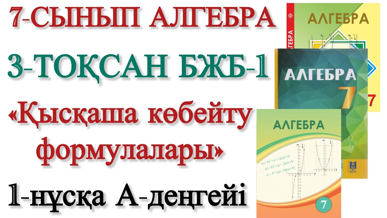7 сынып алгебра 3 тоқсан 1 бжб 1 нұсқа