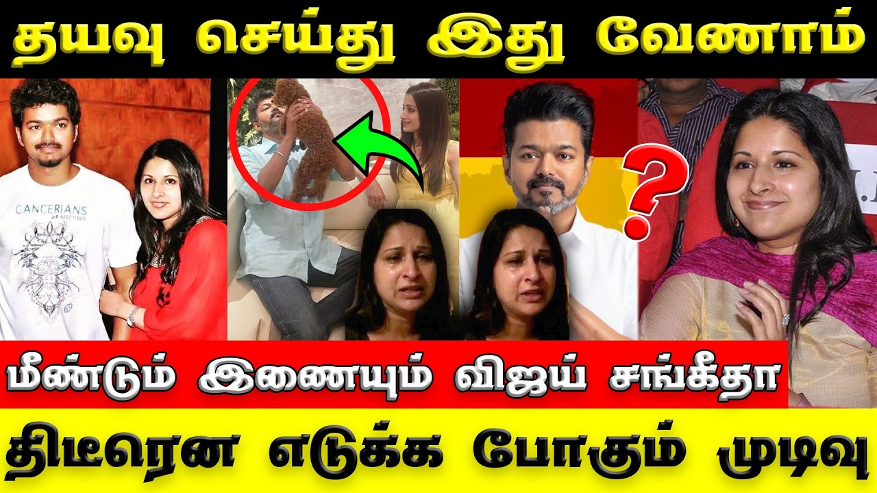 Vijay - Sangeetha Divorce 😨 | சங்கீதா ப்ளீஸ் வேணாம் | அதிரவைக்கும் ஷாக் பின்னணி | #tvkvijay