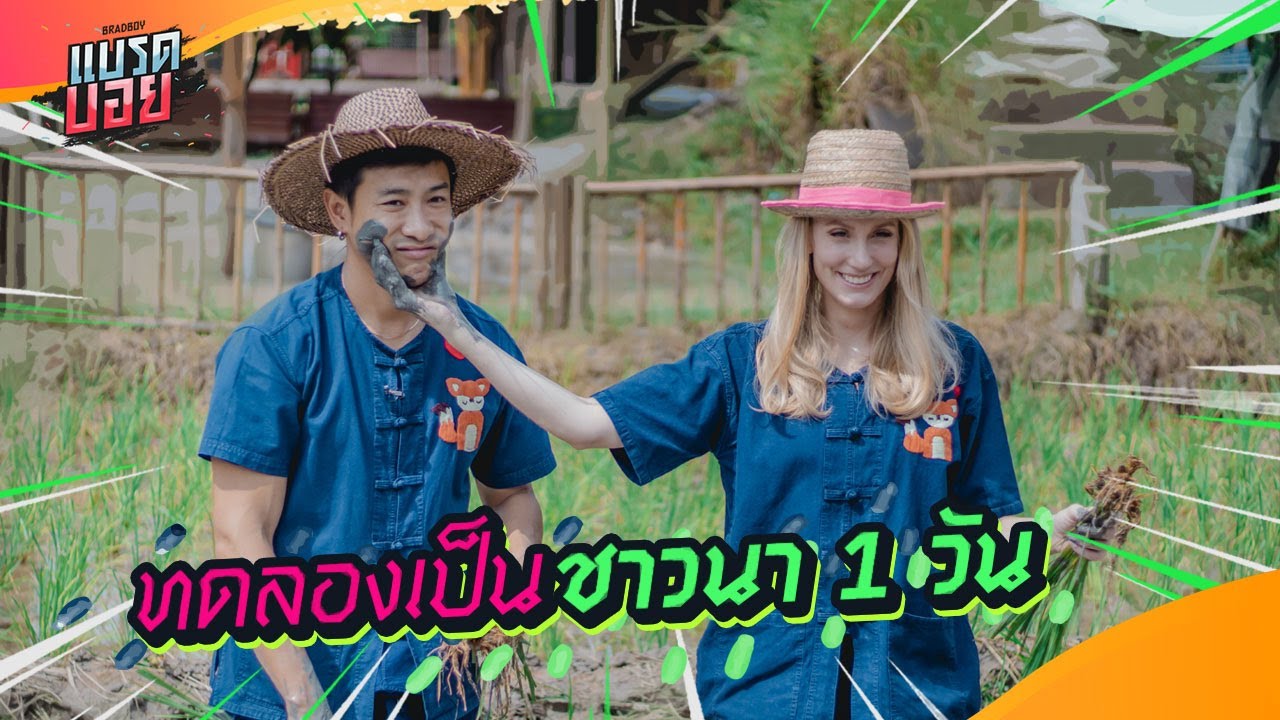 พาอแมนด้ามาเป็นชาวนา 1 วัน | Bradboy
