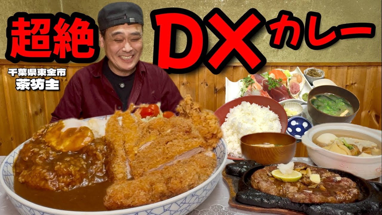 【大食い】超絶デカ盛り？！新メニューデラックスカレーに定食も！お祝いステーキもうますぎた！！〜茶坊主さん〜【大胃王】【千葉県】