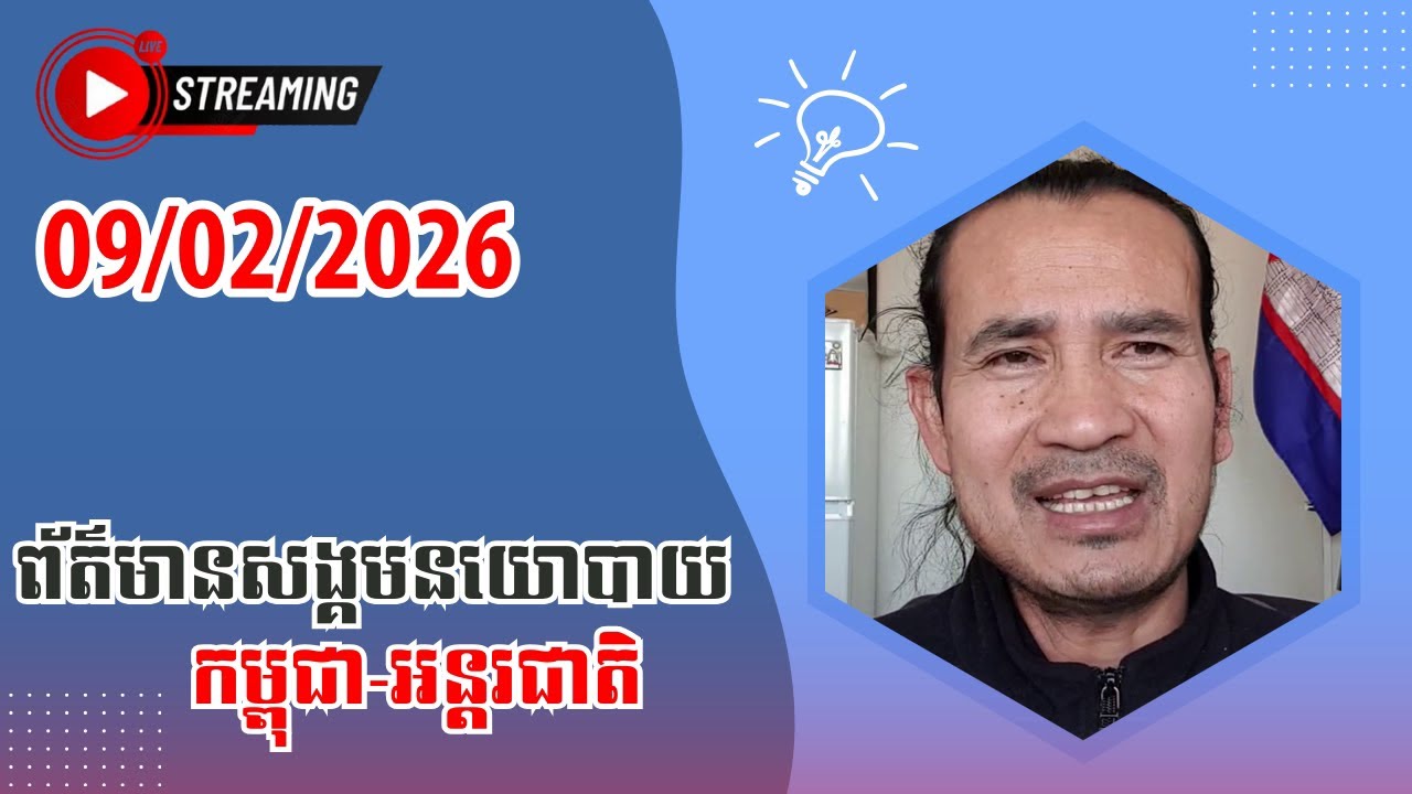 🔴Sorn Dara | 09/02/2026 | Live Talk Show | Srok Khmer News TV