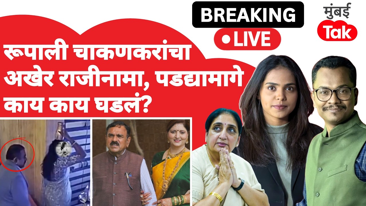 LIVE | Rupali Chakankar यांचा Sunetra Pawar यांच्याकडे राजीनामा सुपूर्द | Ashok Kharat Case | Nashik