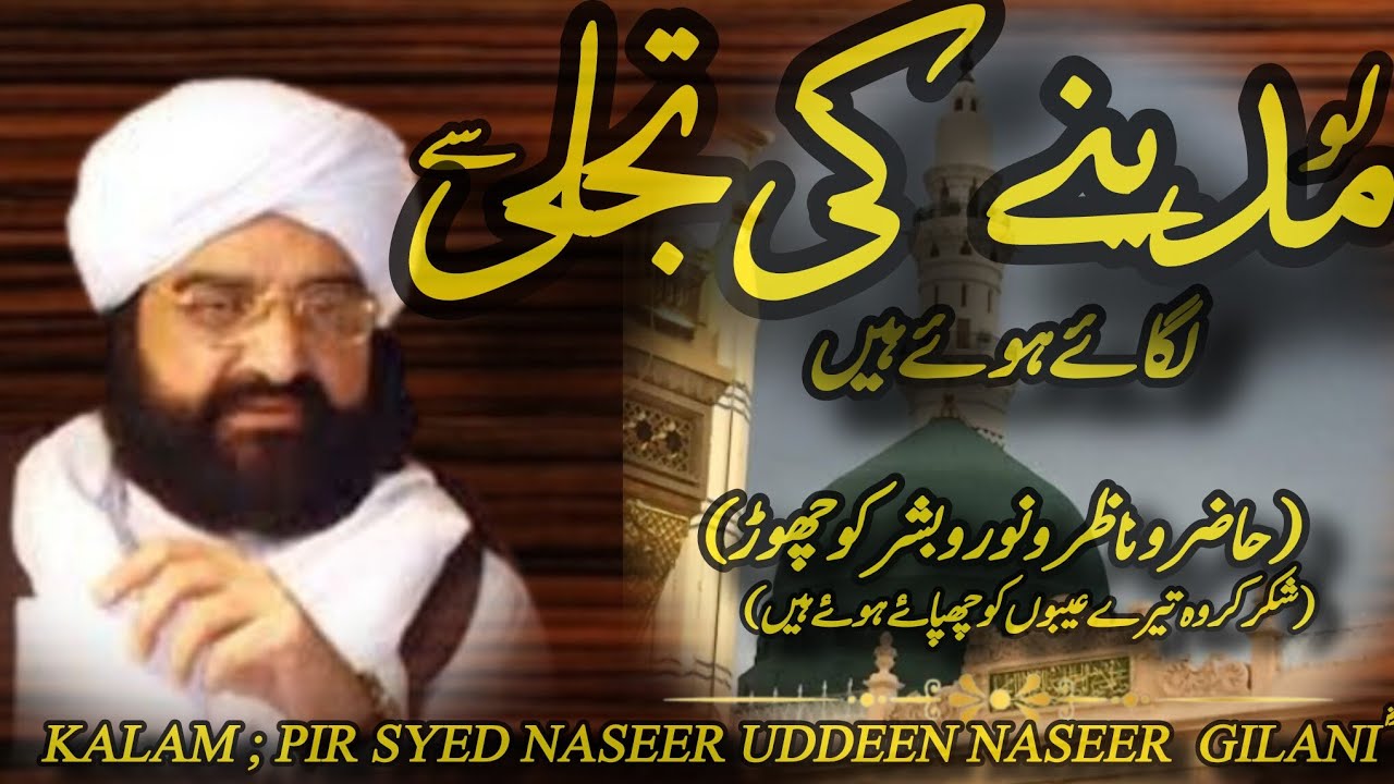 لو مدینے کی تجلی سے لگائے ہوئے ہیں/ lo madine ki tajali se lagaye huvay hen  Kalam Pir syed naseؓer