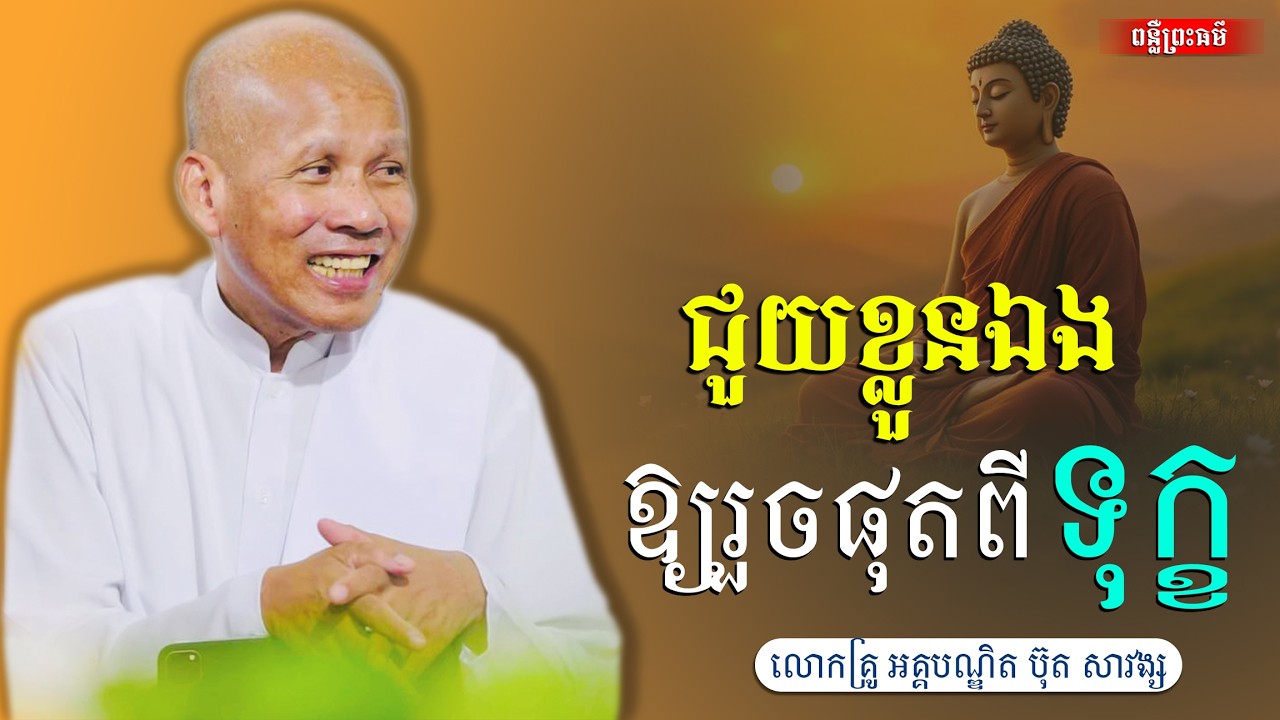 ជួយខ្លួនឯងឱ្យរួចផុតពីទុក្ខ,អគ្គបណ្ឌិត ប៊ុត សាវង្ស [buth savong ]
