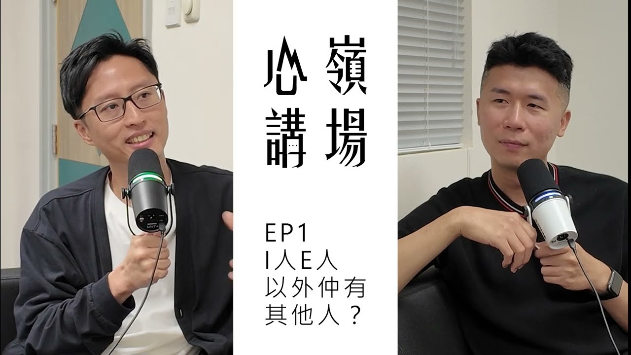心嶺講場 EP1 - I人E人以外仲有其他人？