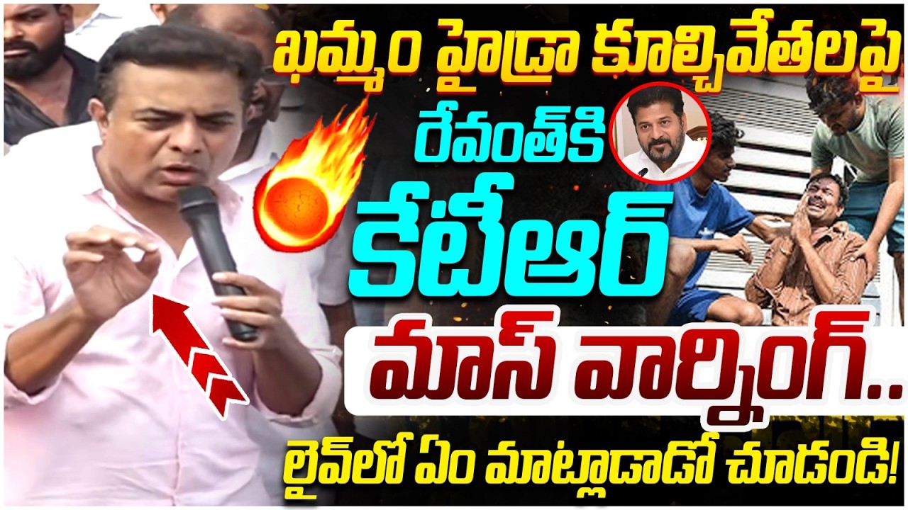 KTR Mass Warning to Revanth Reddy | Khammam Hydra Demolitions | BRS Vs Congress | Telangana Politics