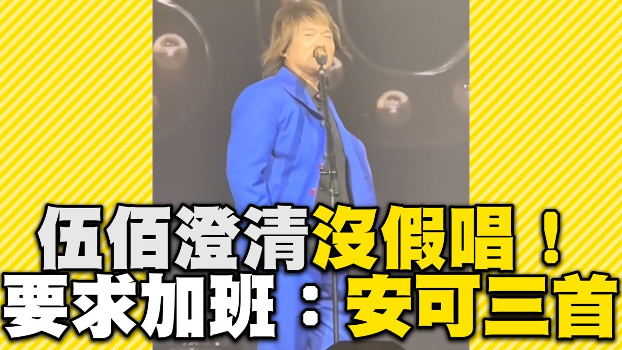 伍佰澄清自己沒假唱！粉絲要求加班他崩潰：都安可三首了 @ebcstars