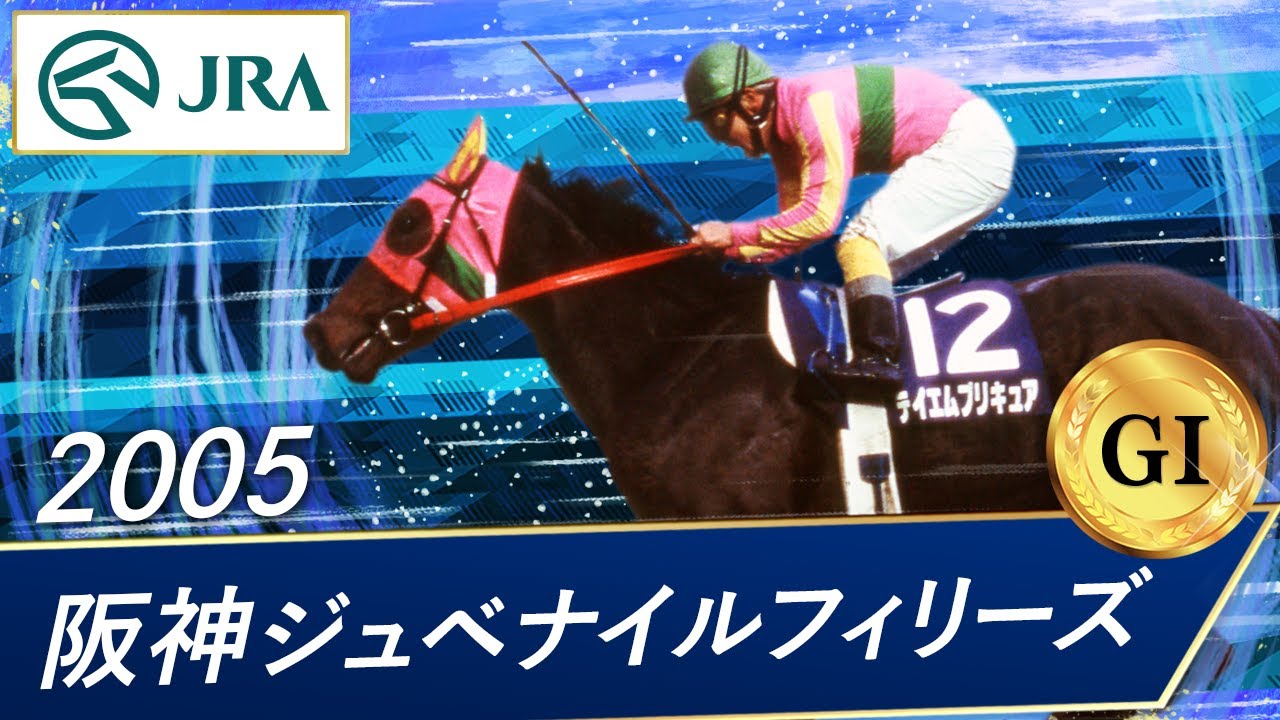 2005年 阪神ジュベナイルフィリーズ（GⅠ） | テイエムプリキュア | JRA公式