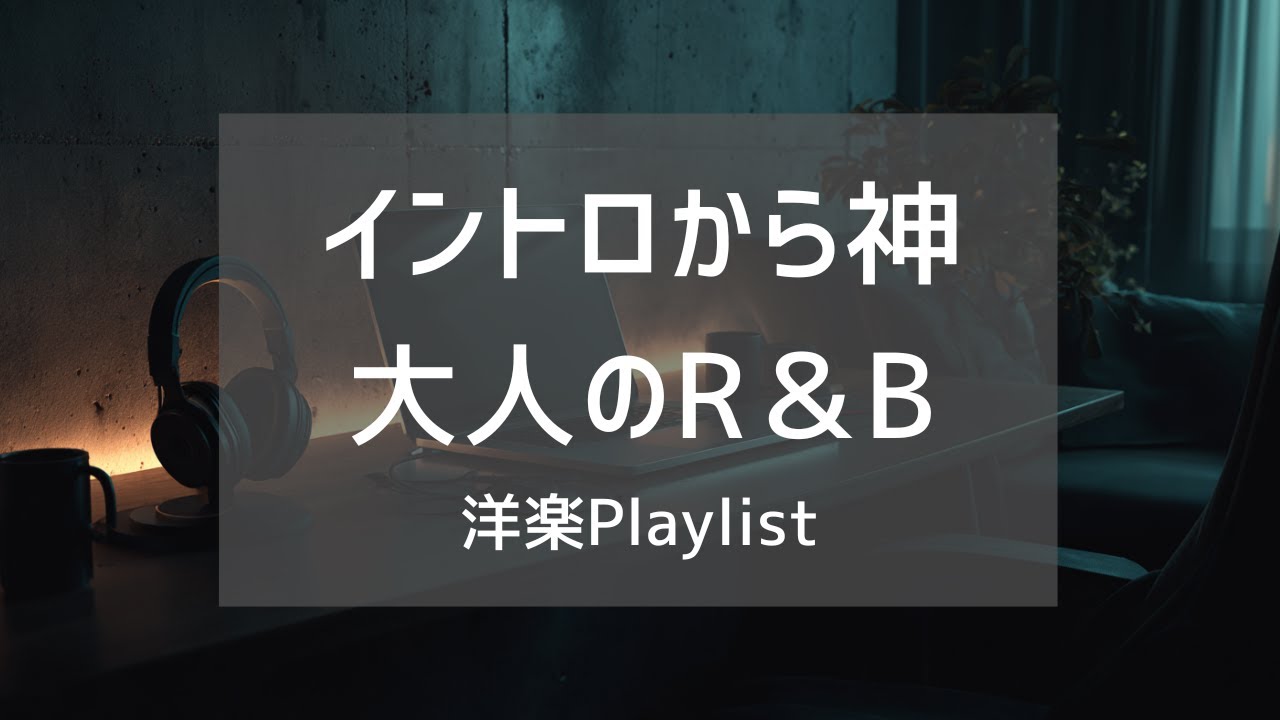 【洋楽Playlist】イントロから心地いい、お洒落な大人のR&B & Pop｜作業・集中用BGM