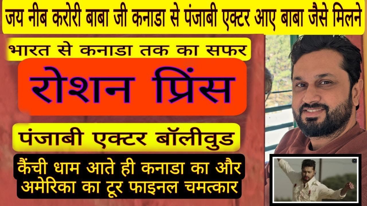 पंजाबी एक्टर रोशन प्रिंस जी कैंची धाम सुनीऐ अनुभव neeb Karori baba