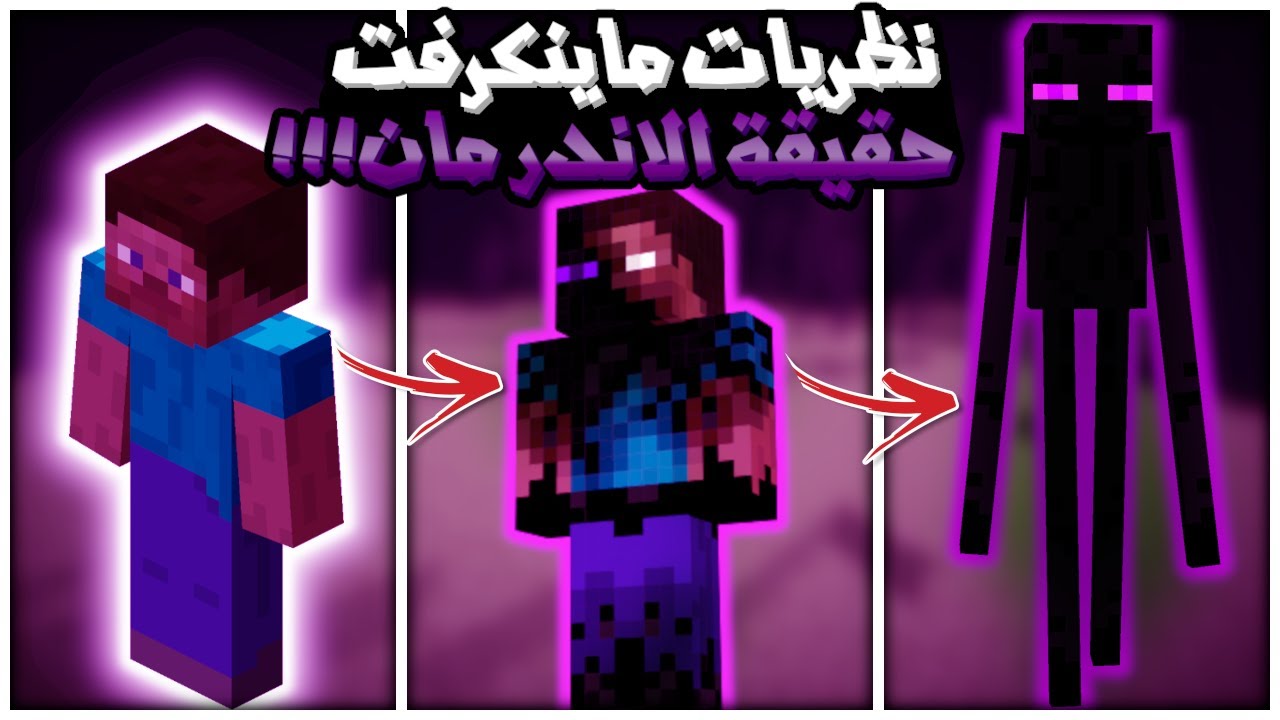 نظريات ماينكرفت سر الاندرمان و حقيقته المرعبة!