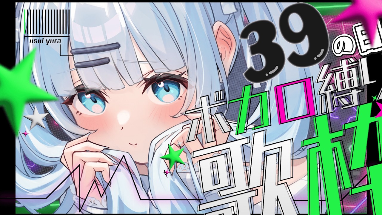 【歌枠】初見さん大歓迎！ミクの日だからボカロ縛りで歌っちゃいますよっ🎶🎶【#vtuber /#初見さん大歓迎/#singing /#Vsinger】