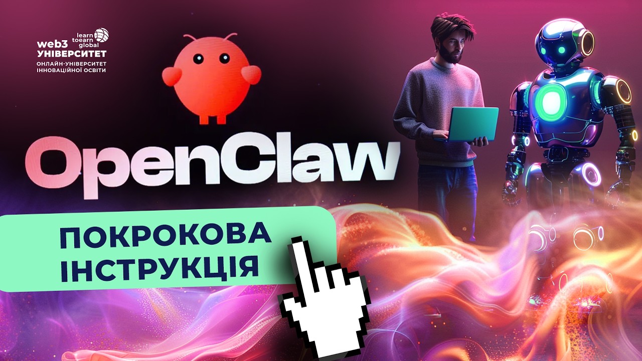 OpenClaw. Як безпечно налаштувати OpenClaw. Покрокова інструкція з налаштування та використання