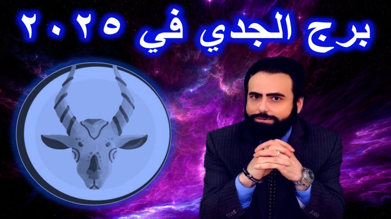 ماذا ينتظر برج الجدي في 2025؟؟- ??What awaits Capricorn in 2025