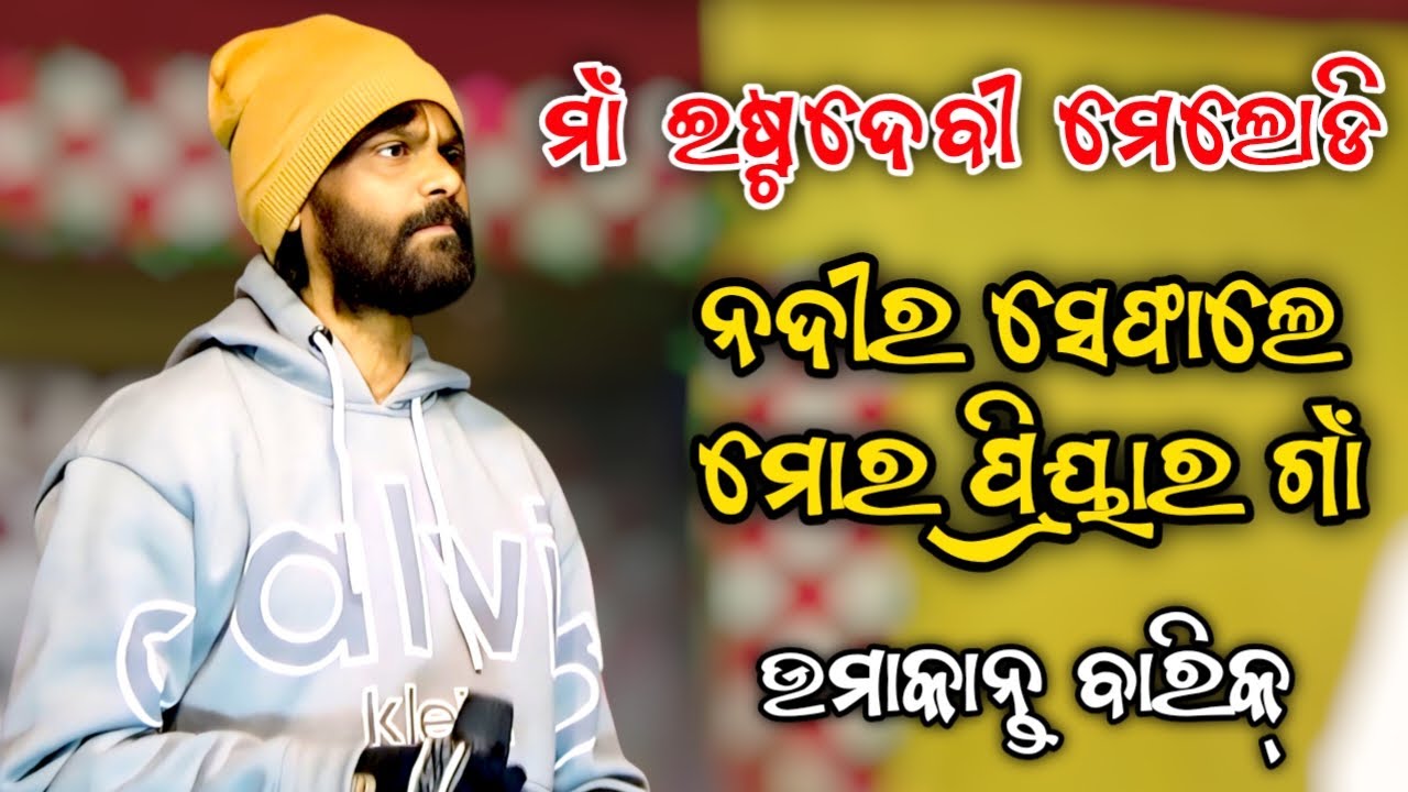 Nadir Sefale Mor Priyar Gaon || Umakant Barik Orchestra || PSSambalpuri