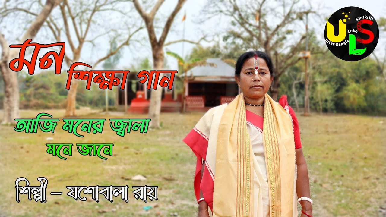 উওর বাংলার আঞ্চলিক ভাষার।। মন শিক্ষা গান।।শিল্পী - যশোবালা রায়ের কন্ঠে ।। #ULS
