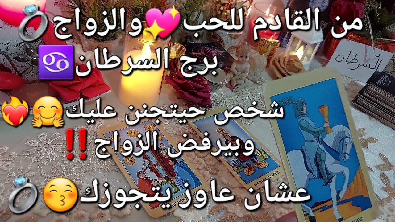 من القادم للحب❤️‍🔥والزواج💍برج السرطان♋️لشهر سبتمبر/9،شخص😘حيتجنن عليك🤗ويرفض الزواج😤عشان يتجوزك🥳انت