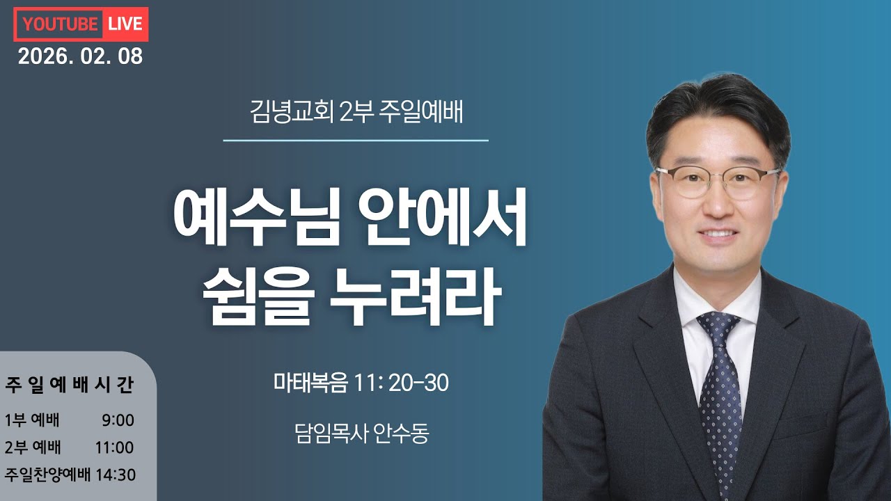 김녕교회 2026. 2. 8. 2부 주일예배 실시간
