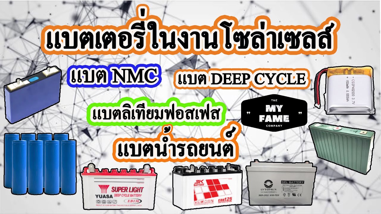 แบตเตอรี่ในงานโซล่าเซลล์
