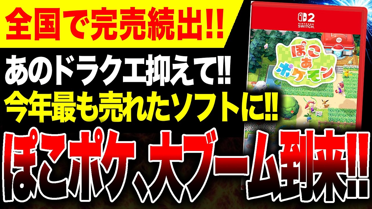 【速報🔥】ドラクエ抑え『ぽこポケ』初週200万本突破！！完売続出やばい【ぽこ あ ポケモン】【PS5 vs ゲームハード大戦】