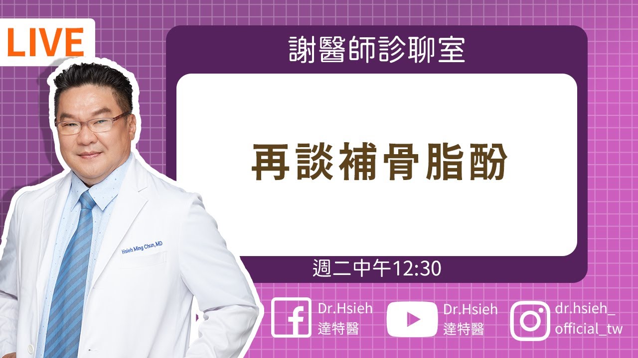 補骨脂酚再進化！保養誤區大揭密「重新認識補骨脂酚」你中了幾個？｜Dr.Hsieh