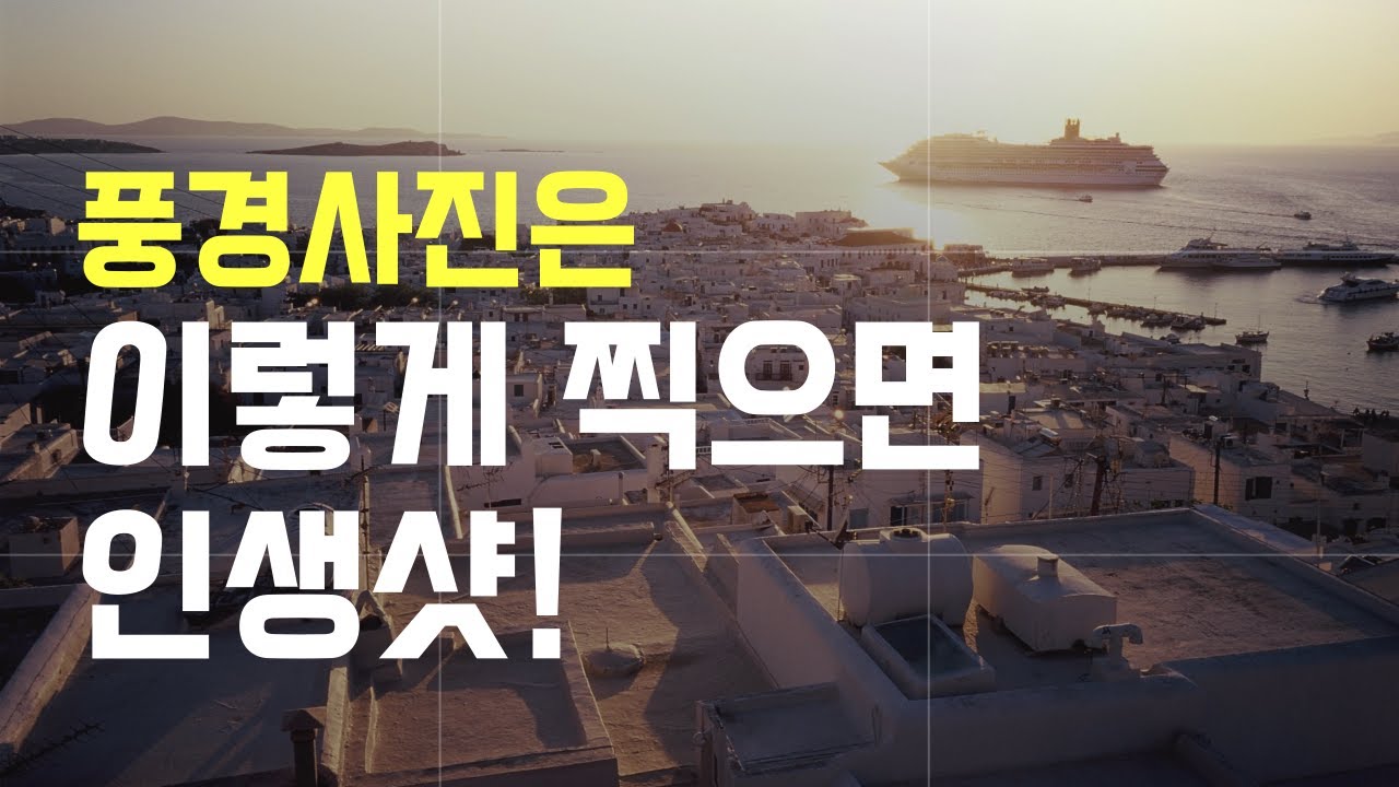 한 번 알면 평생 써먹는 사진 구도 완벽 가이드