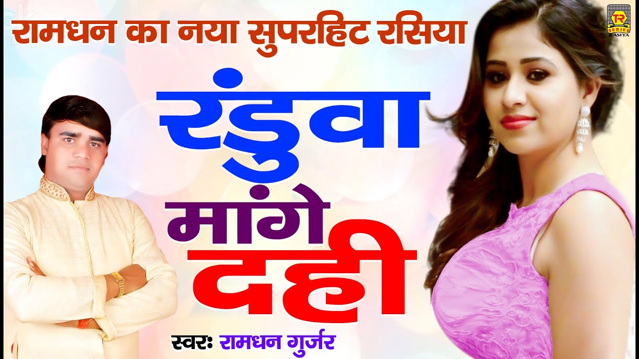 सुपरहिट रसिया | रँडुवा मांगे दही | Ramdhan Gujjar | New Rasiya | Rasiya Trimurti