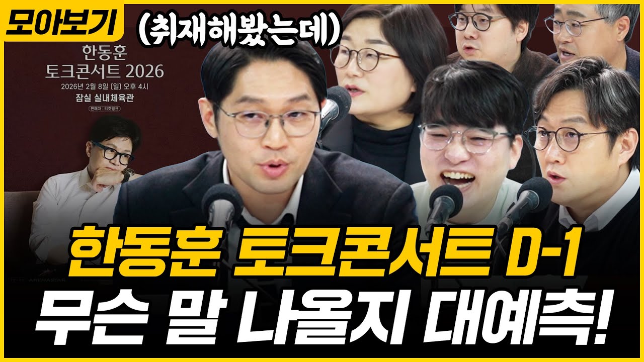 [🔴모아보기] 배현진 징계 절차 착수! 국힘, 내전 확장? 토크콘서트 D-1, 한동훈 입장 밝히나! 임경빈X이정주X곽우신X장윤선X고현준X장성철｜[김은지의 뉴스IN] 260207