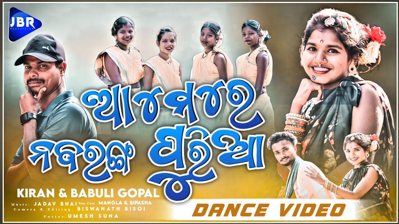 ଆମେ ରେ ନବରଙ୍ଗପୁରିଆ_ Aame Re Nabarangpuria _New Koraputia Song_|| Singer : Kiran &  Babuli ||