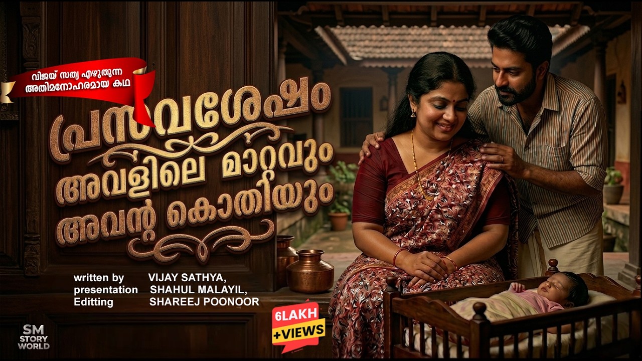 പ്രസവ ശേഷമുള്ള ആദ്യരാത്രിയും ഭർത്താവിന്റെ ആക്രാന്തവും VIJAY SATHYA | SHAHUL MALAYIL MALAYALAM STORY