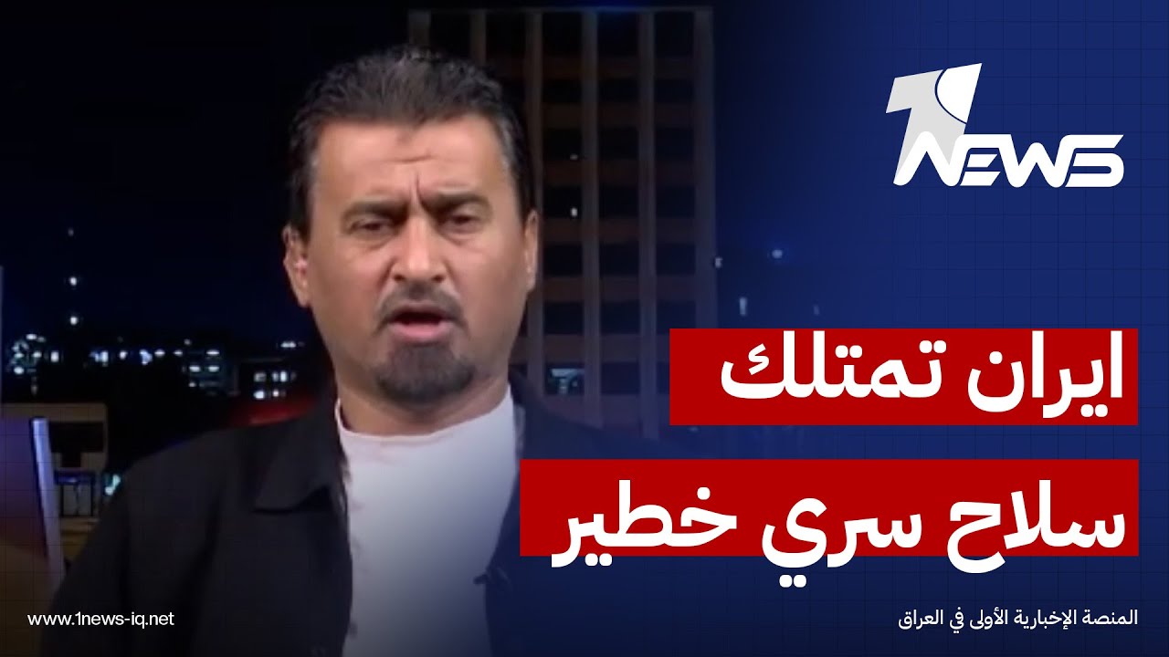 مفاجأة عسكرية تخفيها إيران للرد على أمريكا.. عباس غدير: دول عظمى لا تمتلك هذا السلاح