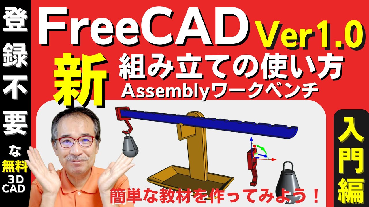 FreeCad V1.0 (3DCAD)のアッセンブリ（組み立て）の使い方：「てこのつり合い」の教材を作って見よう。