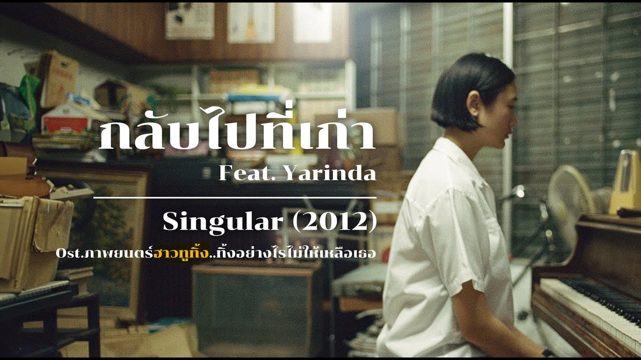 กลับไปที่เก่า (2012) - SINGULAR feat. YARINDA OST. ฮาวทูทิ้ง | RE-UPLOAD