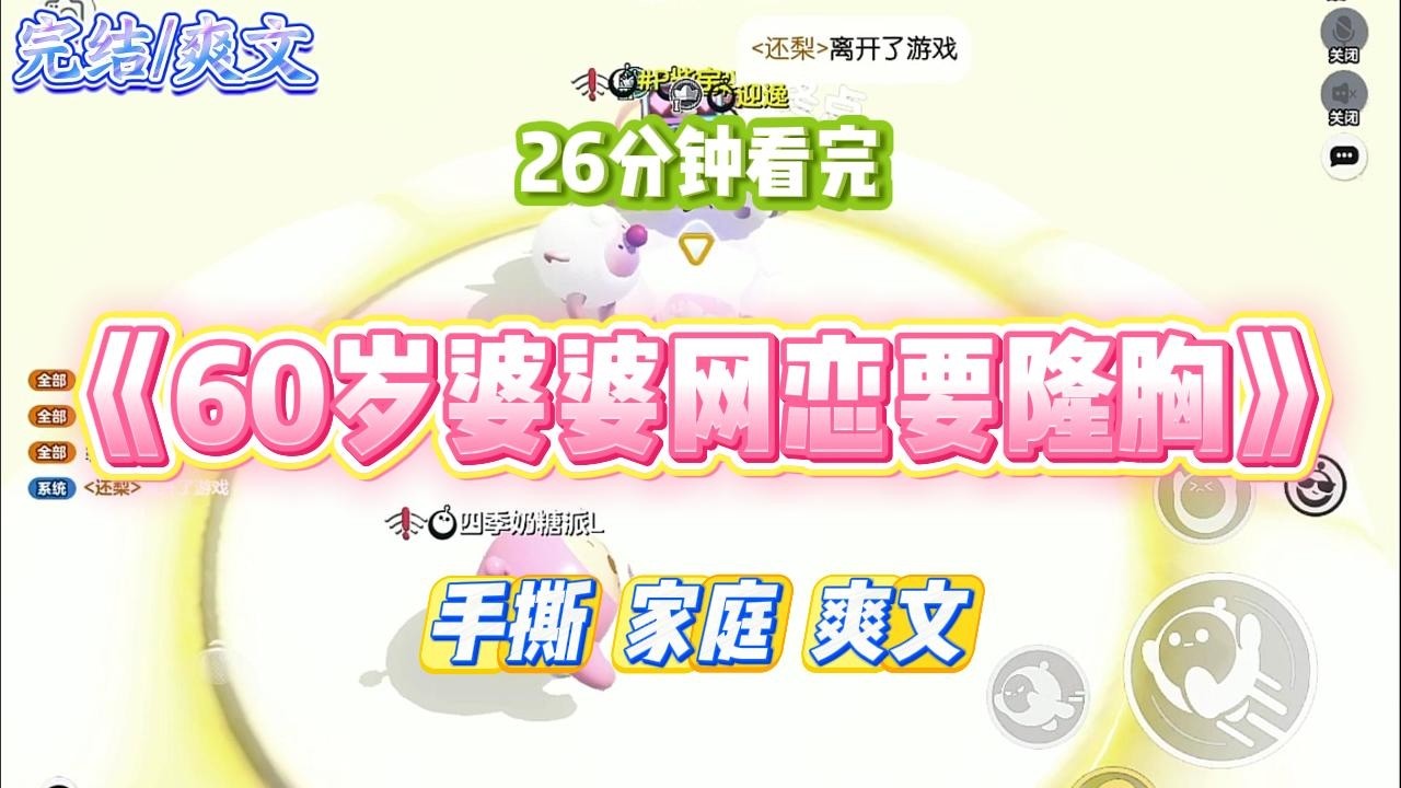 《60岁婆婆网恋要隆胸》60岁婆婆网恋要去隆胸，偷走了我女儿的份子钱。婆婆还趁着我不注意的时候，双手用力掐住女儿的前胸。#小说 #小说推荐 #故事 #爽文 #大女主 #重生 #复仇