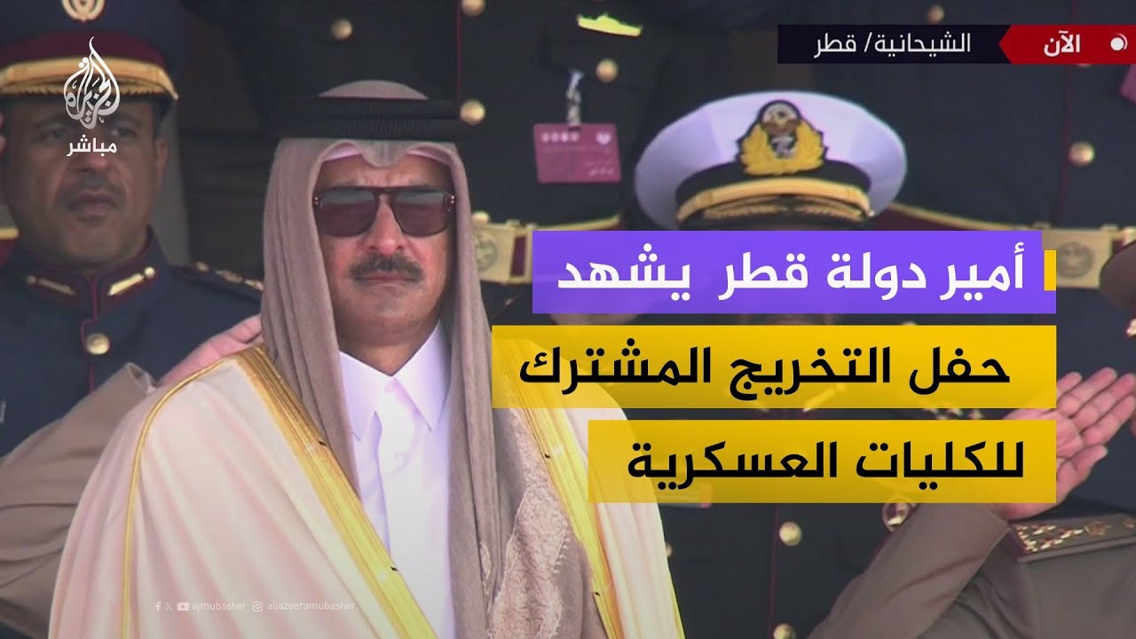 أمير دولة قطر الشيخ تميم بن حمد آل ثاني يشهد حفل التخريج المشترك للكليات العسكرية