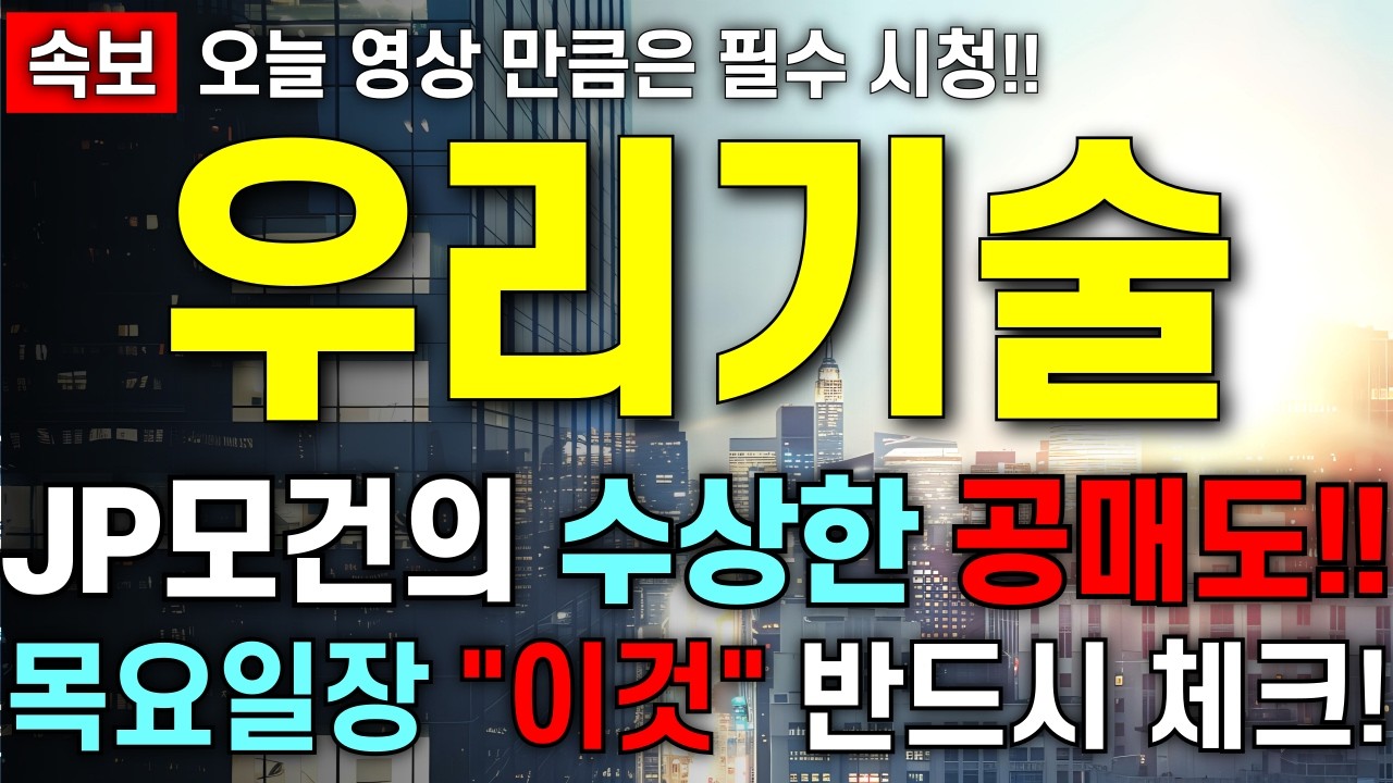 [우리기술 주가 전망] JP모건의 수상한 움직임!! 주주님들 이내용 반드시 아셔야 합니다!! 최대한 빨리 영상부터 확인 하세요!!