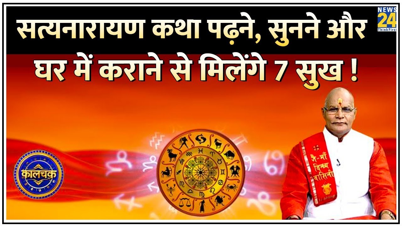 Kaalchakra: सत्यनारायण कथा पढ़ने, सुनने और घर में कराने से मिलेंगे आपको 7 सुख ! Pt. Suresh Pandey