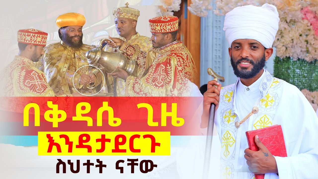 😯👉[በቅዳሴ ጊዜ ይሄን እንዳታደርጉ]🟢🟢👉ተጠንቀቁ ስህተት ናቸው ዶክተር መጋቤ ሐዲስ ቴዎድሮስ በለጠ