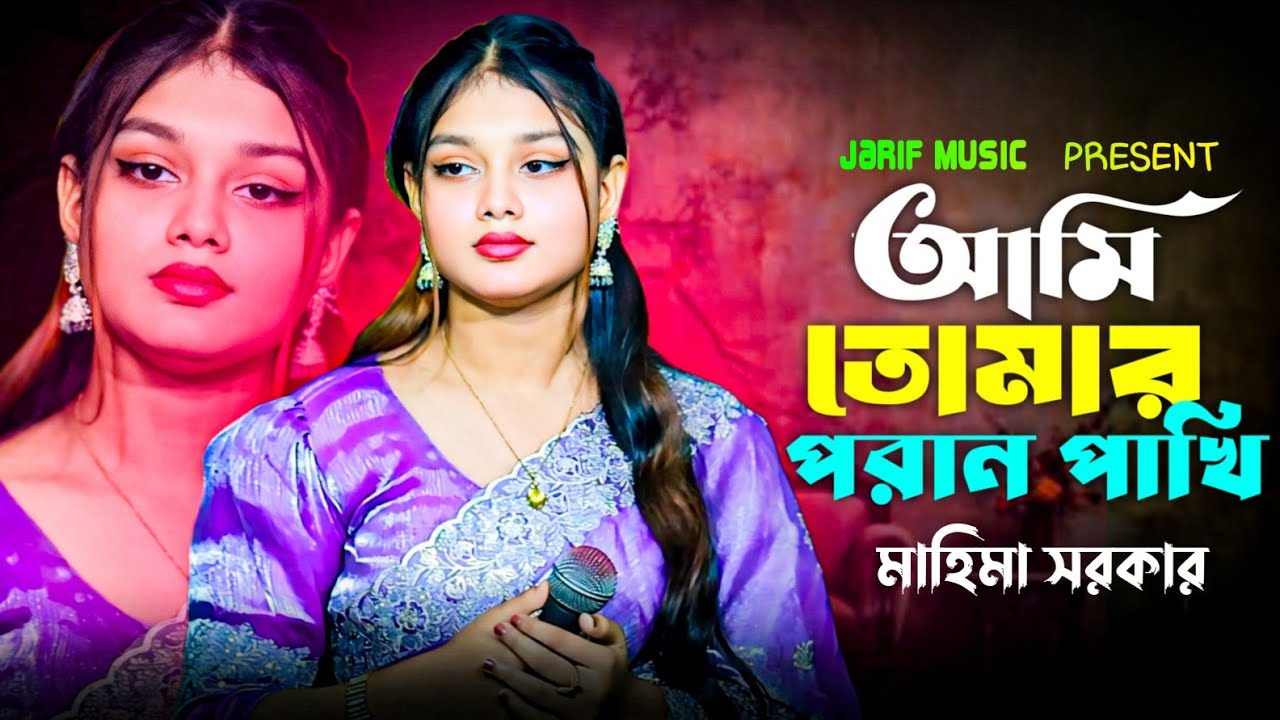 Ami Tomar Poran Pakhi | Dewan Mahima Sorkar |  আমি তোমার পরাণ পাখি | Bangla Sad Song 2026