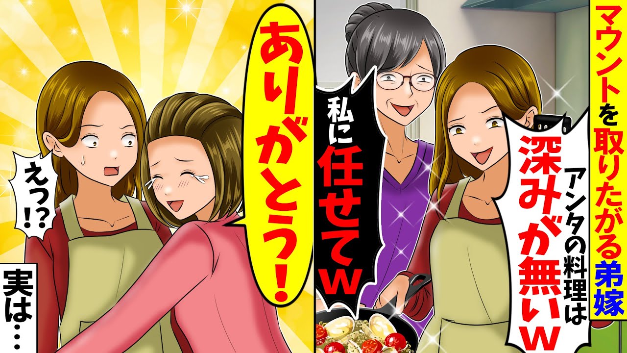 【スカッと】独身の私にマウントを取る弟嫁「花嫁修業させてあげる！」&rarr;数分後、義家族がざわめき出し&hellip;【アニメ】【スカッとする話】