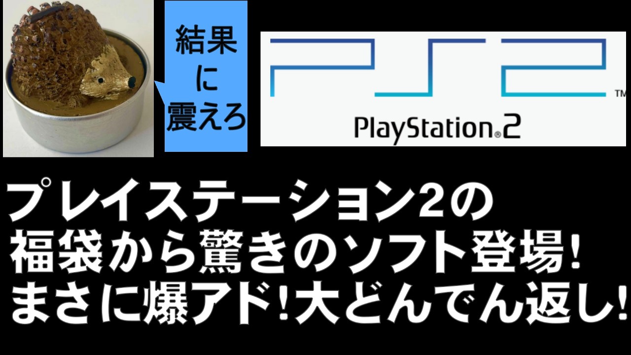 ＃１４２　プレイステーション２の福袋から驚きのソフトが登場！まさに爆アド！大どんでん返し！！