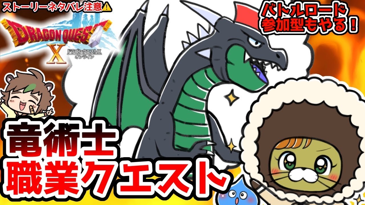 【初見さんも大歓迎】【DQ10】竜術師職業クエストやるぞ！バトルロード参加型あり※ネタバレあり【ねぐぅ/#Vtuber】
