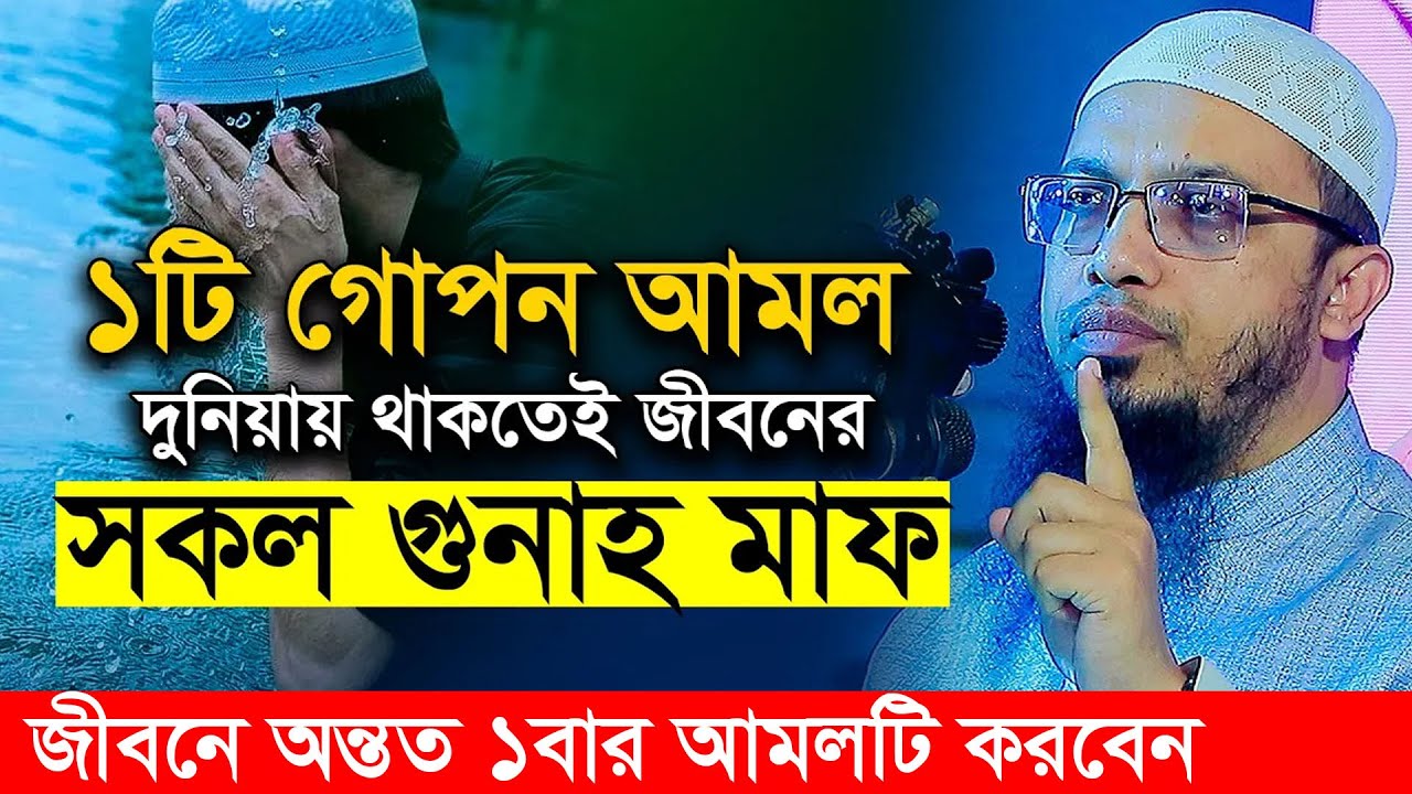 গুনাহ মাফের আমল, জীবনে ১বার হলেও করবেন ।  শায়খ আহমাদুল্লাহ